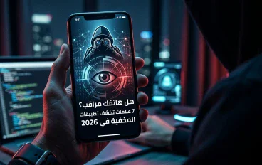 هل هاتفك مراقب؟ 7 علامات تكشف تطبيقات التجسس المخفية في 2026