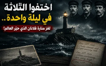 اختفوا الثلاثة في ليلة واحدة.. لغز منارة فلانان الذي حيّر العالم!