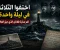 صورة مقال اختفوا الثلاثة في ليلة واحدة.. لغز منارة فلانان الذي حيّر العالم!