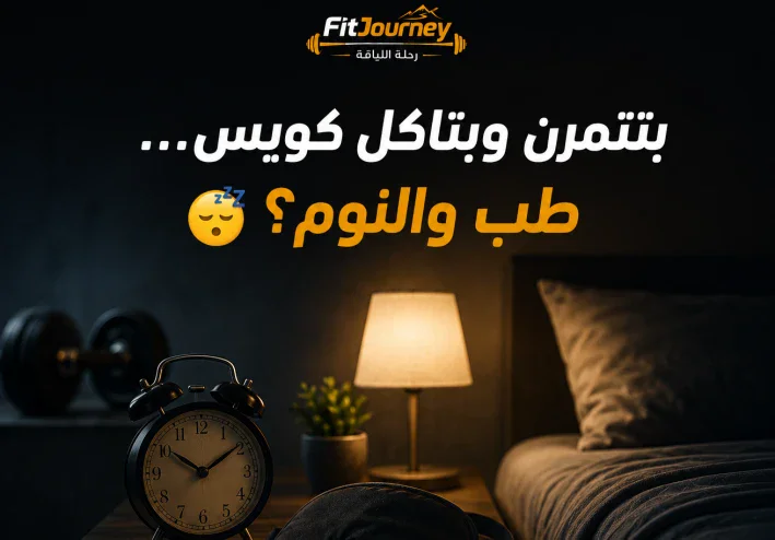 😴 بتتمرن وبتاكل كويس… بس بتنام كويس؟ 💪