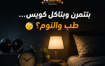 😴 بتتمرن وبتاكل كويس… بس بتنام كويس؟ 💪