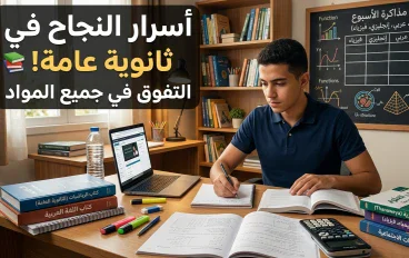 مواد الثانوية العامة: دليل عملي لفهم المواد وتنظيم المذاكرة وتحقيق أفضل نتيجة