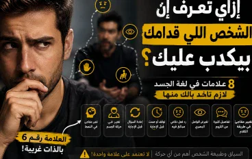 8 علامات في لغة جسد الشخص قد تكشف إن في حاجة مش بيقولها لك… العلامة رقم 6 بالذات غريبة!