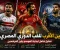 صورة مقال الأهلي والزمالك وبيراميدز.. مين الأقرب للقب الدوري المصري؟