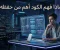 صورة مقال 🧠 لماذا فهم الكود أهم من حفظه؟
