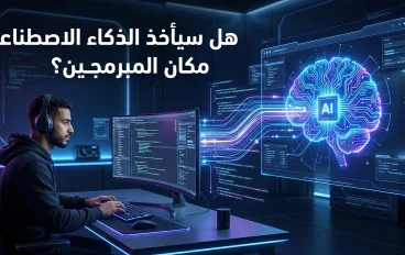 🤖 هل الذكاء الاصطناعي سيأخذ مكان المبرمجين؟