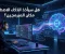 صورة مقال 🤖 هل الذكاء الاصطناعي سيأخذ مكان المبرمجين؟