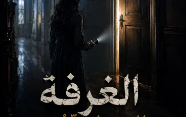 الغرفة التي لا تفتح