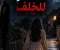 صورة مقال لا تنظر للخلف"