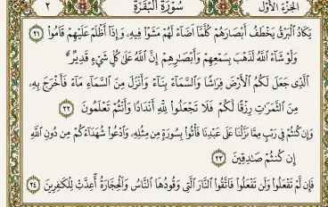 تفسير سورة البقرة من الاية 21 إلي 24