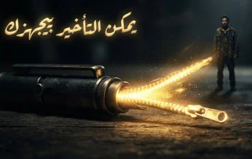 مش كل تأخير حرمان