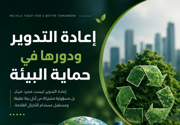إعادة التدوير: ركيزة أساسية لتحقيق الاستدامة وحماية البيئة