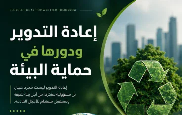 إعادة التدوير: ركيزة أساسية لتحقيق الاستدامة وحماية البيئة