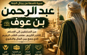عبد الرحمن بن عوف.الرجل الذي جمع بين الغني  والتقوى والكرم