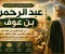 صورة مقال عبد الرحمن بن عوف.الرجل الذي جمع بين الغني  والتقوى والكرم