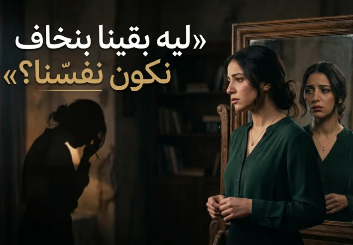 ليه بقينا بنخاف نكون نفسنا