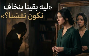 ليه بقينا بنخاف نكون نفسنا
