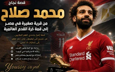 ⚽ محمد صلاح.. من قرية صغيرة في مصر إلى قمة كرة القدم العالمية