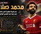 صورة مقال ⚽ محمد صلاح.. من قرية صغيرة في مصر إلى قمة كرة القدم العالمية