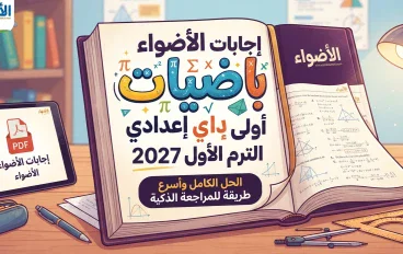 📙 إجابات الأضواء رياضيات أولى إعدادي الترم الأول 2027 PDF | الحل الكامل وأسرع طريقة للمراجعة الذكية