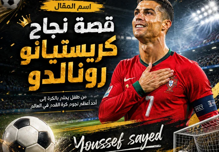 ⚽ كريستيانو رونالدو.. من طفل يحلم بالكرة إلى أحد أعظم نجوم كرة القدم