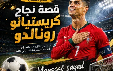 ⚽ كريستيانو رونالدو.. من طفل يحلم بالكرة إلى أحد أعظم نجوم كرة القدم