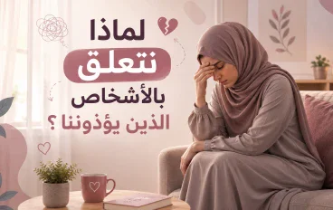 💔لماذا نتعلق بالأشخاص الذين يؤذوننا؟