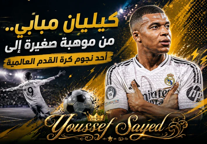 ⚡ كيليان مبابي.. من موهبة صغيرة إلى أحد نجوم كرة القدم العالمية