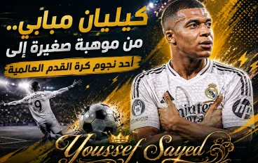 ⚡ كيليان مبابي.. من موهبة صغيرة إلى أحد نجوم كرة القدم العالمية
