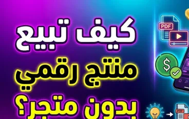 كيف تبدأ بيع منتج رقمي بسيط دون امتلاك متجر إلكتروني؟.. خطة عملية من الفكرة إلى أول عملية بيع