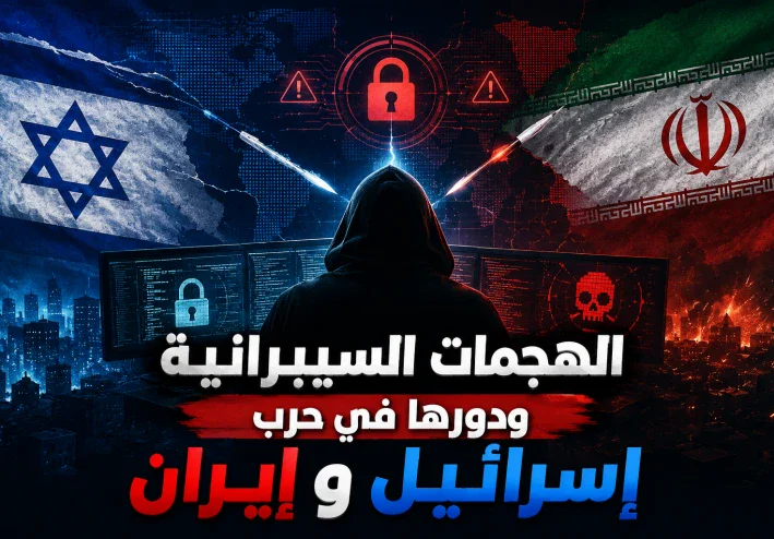 الهجمات السيبرانية ودورها في حرب إسرائيل وإيران