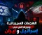 صورة مقال الهجمات السيبرانية ودورها في حرب إسرائيل وإيران