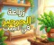 article image for هل يمكن زراعة الجرجير في أصيص صغير؟.. الطريقة الصحيحة من البذور حتى أول حصاد