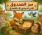 صورة مقال سر الصندوق الذي لا يفتح إلا بالصدق