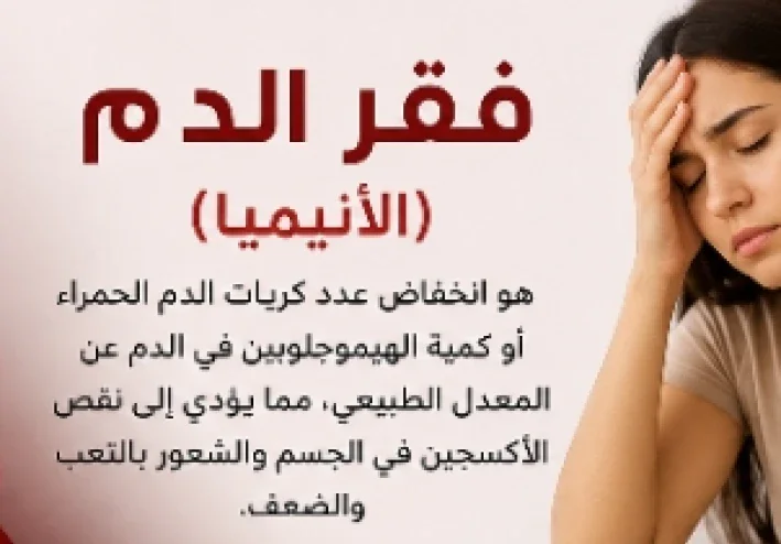 فقر الدم الأنيميا: أسباب خفية وراء التعب والدوخة
