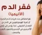 صورة مقال فقر الدم الأنيميا: أسباب خفية وراء التعب والدوخة