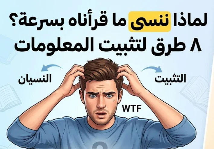 لماذا ننسى ما قرأناه بسرعة؟.. 8 طرق تساعدك على تثبيت المعلومات وعدم نسيانها