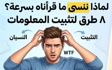 لماذا ننسى ما قرأناه بسرعة؟.. 8 طرق تساعدك على تثبيت المعلومات وعدم نسيانها