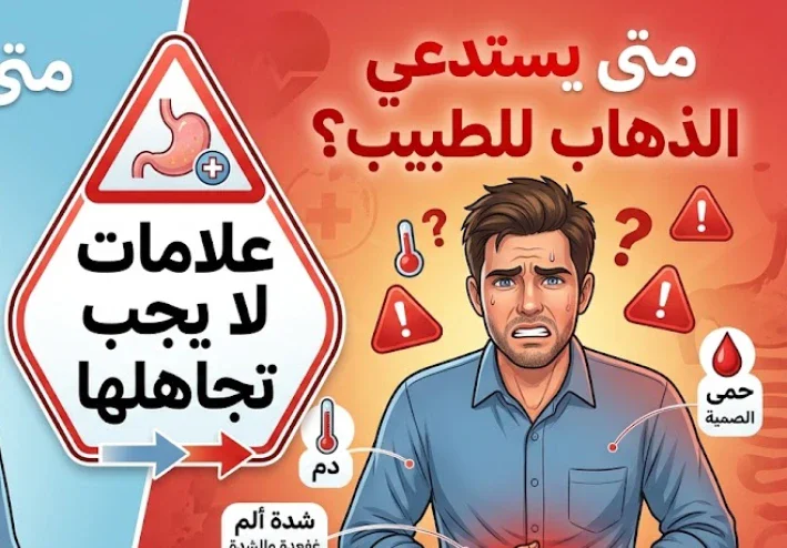 متى يكون ألم البطن طبيعيًا ومتى يستدعي الذهاب للطبيب؟ علامات لا يجب تجاهلها