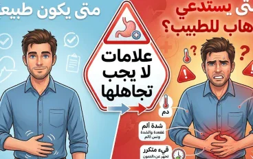 متى يكون ألم البطن طبيعيًا ومتى يستدعي الذهاب للطبيب؟ علامات لا يجب تجاهلها