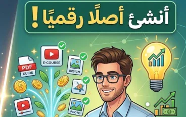 أفكار منتجات رقمية يمكن إنشاؤها مرة وبيعها أكثر من مرة.. كيف تصنع أصلًا رقميًا بدلًا من بيع وقتك؟