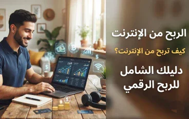 الربح من الإنترنت: كيف تبدأ من الصفر وتحقق أول دخل لك؟