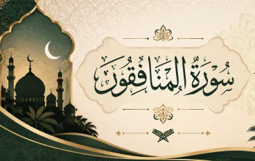 رسالة سورة المنافقون 