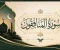 صورة مقال رسالة سورة المنافقون 