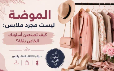 الموضه ليست مجرد ملابس 