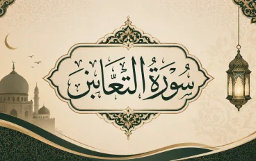 رسالة سورة التغابن