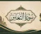 صورة مقال رسالة سورة التغابن