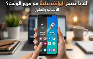 لماذا يصبح الهاتف بطيئًا مع مرور الوقت؟ الأسباب والحلول