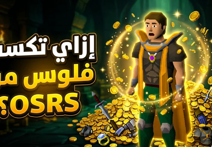 إزاي تكسب فلوس من Old School RuneScape؟ دليلك لبدء الربح من اللعبة بدون رأس مال كبير