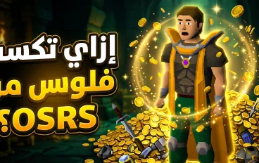 إزاي تكسب فلوس من Old School RuneScape؟ دليلك لبدء الربح من اللعبة بدون رأس مال كبير
